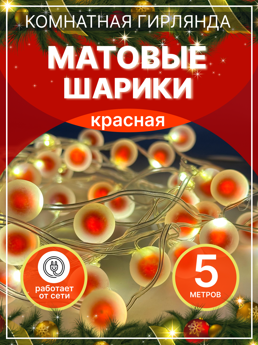 Гирлянда матовая шарики красная 5м D100-7