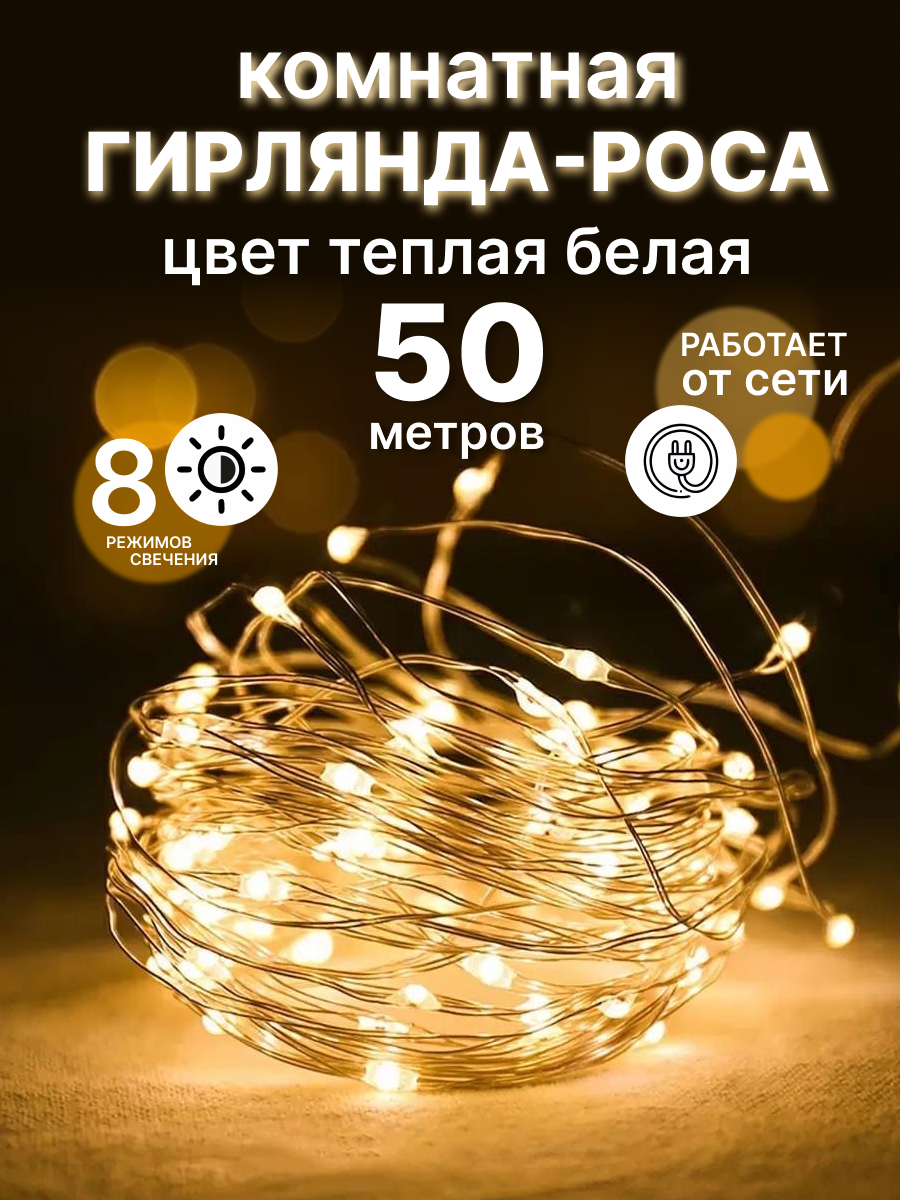 Гирлянда-роса 50 метров теплая белая
