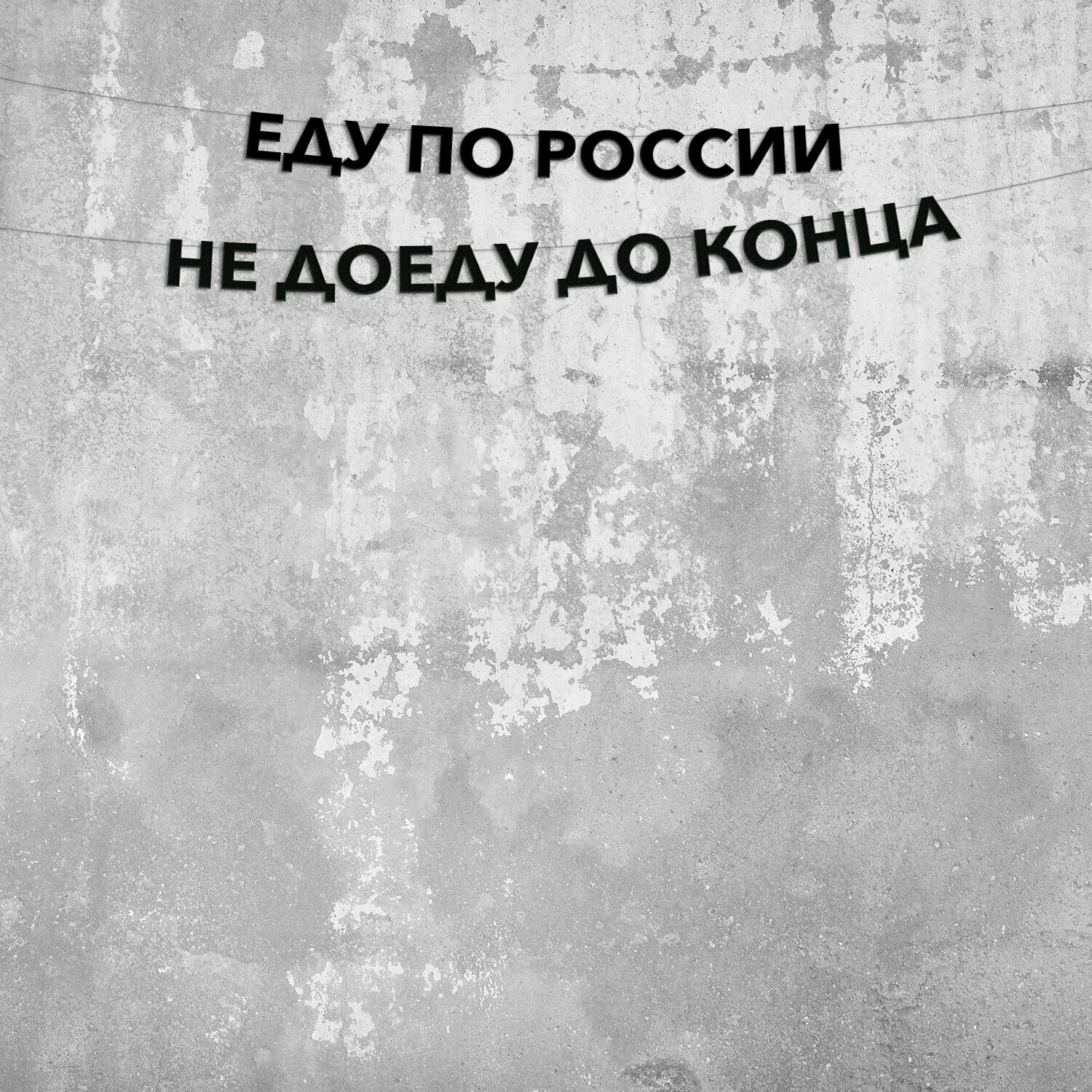 Гирлянда растяжка Еду по россии не доеду до конца