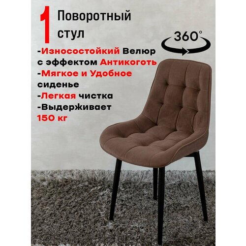 Стул кухонный поворотный 1 шт, шоколад