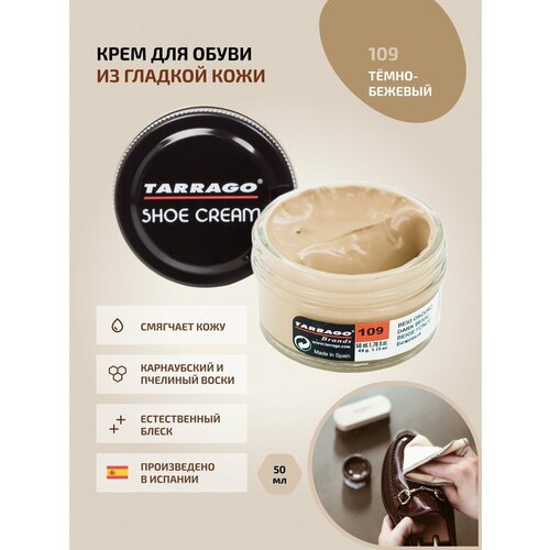 Крем для обуви, всех видов гладких кож, TARRAGO, SHOE Cream, стекло, 50мл, TCT31-109 DARK BEIGE (Темно-бежевый)