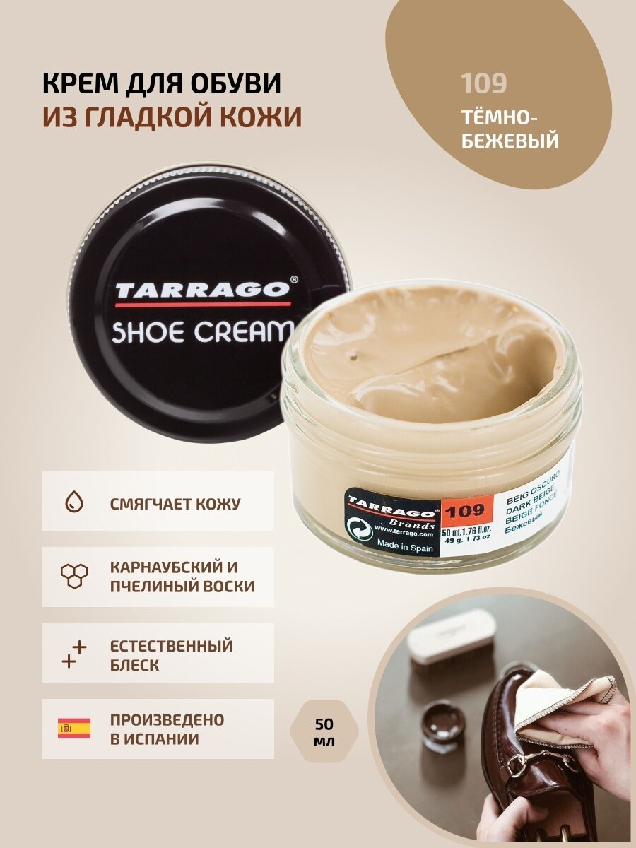 Крем для обуви, всех видов гладких кож, TARRAGO, SHOE Cream, стекло, 50мл, TCT31-109 DARK BEIGE (Темно-бежевый)