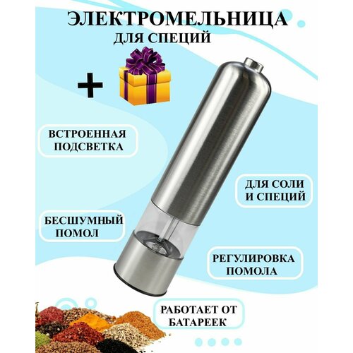 Электромельница для специй стальная 225 см электроизмельчитель измельчитель соли и перца солонка перцемолка 775₽