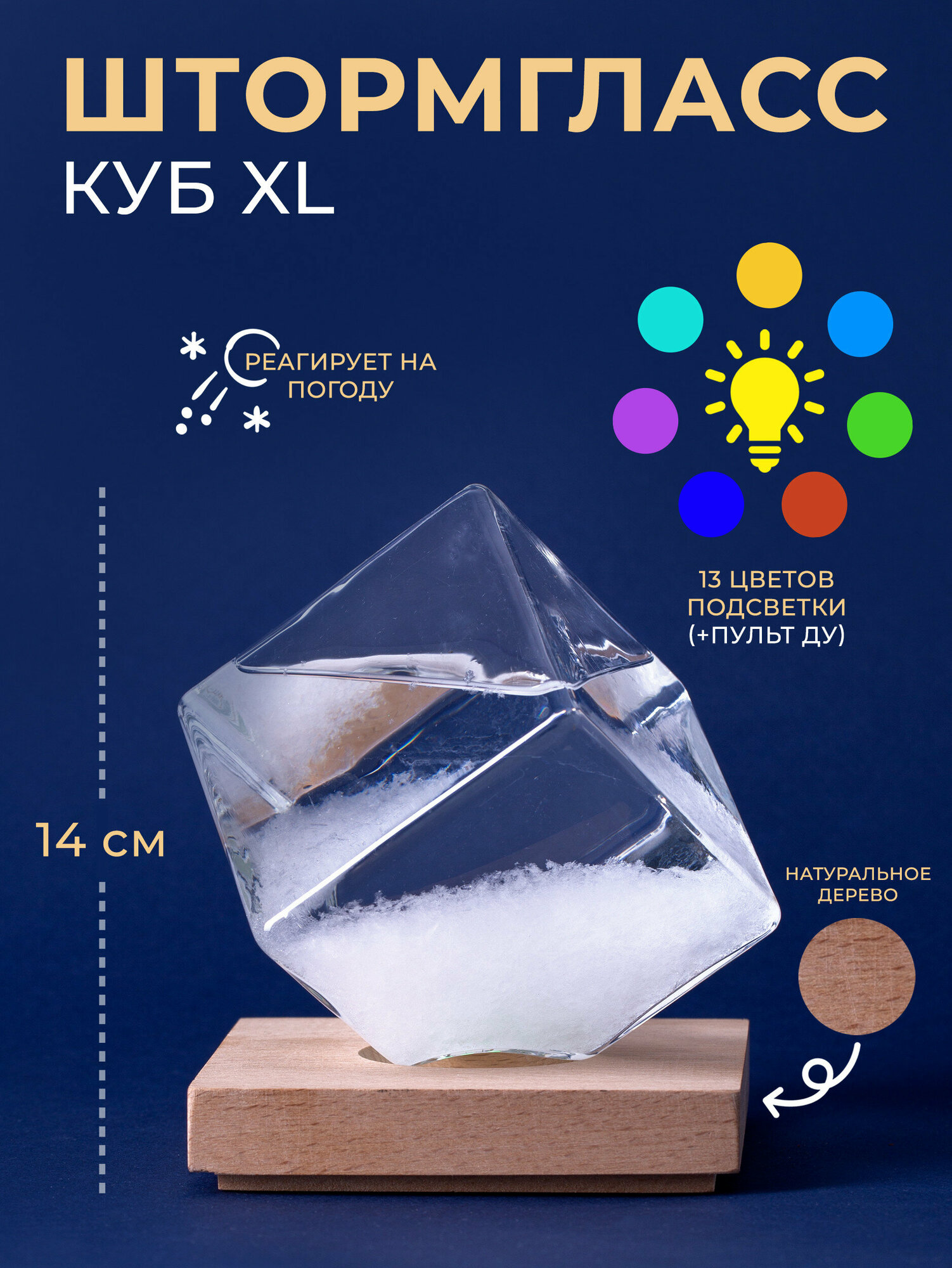 Штормгласс Куб XL с RGB подсветкой и пультом ДУ (14 см)