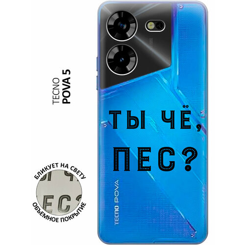 Силиконовый чехол с принтом Are you a Pooch? для Tecno Pova 5 / Техно пова 5 силиконовый чехол с принтом are you a pooch для tecno pova 4 pro техно пова 4 про