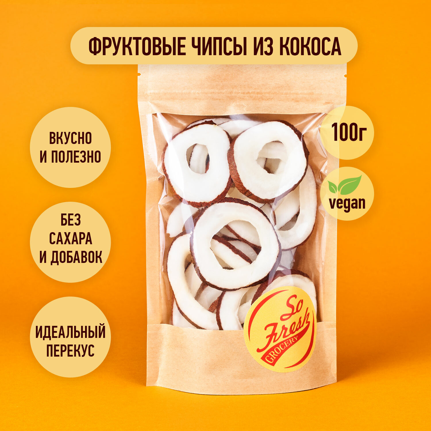 Фруктовые чипсы/ фрипсы/ сухофрукты So Fresh grocery кокос сушеный кольцами без сахара, Иран, 100 г.