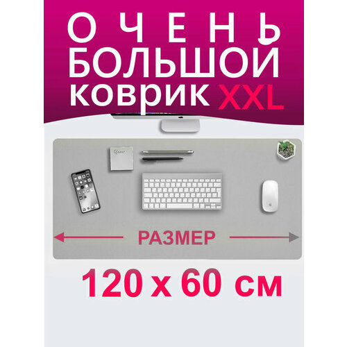 Коврик для мыши большой 120х60 см, для стола, серый, двусторонний, экокожа