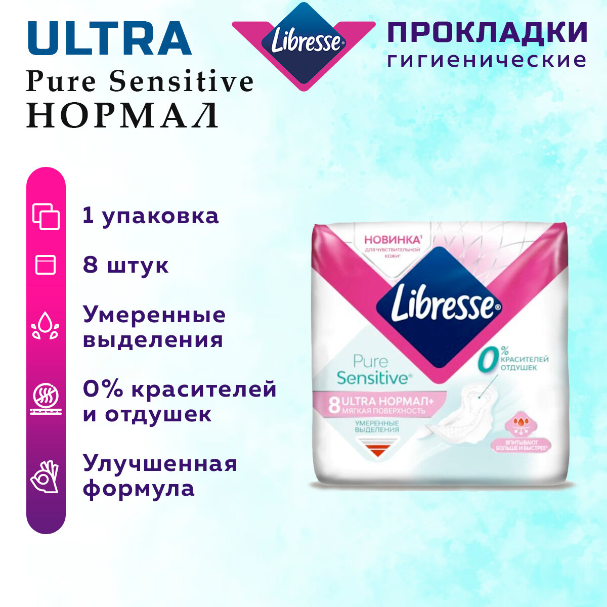 Прокладки женские LIBRESSE Ultra Pure Sensitive Нормал 8 штук