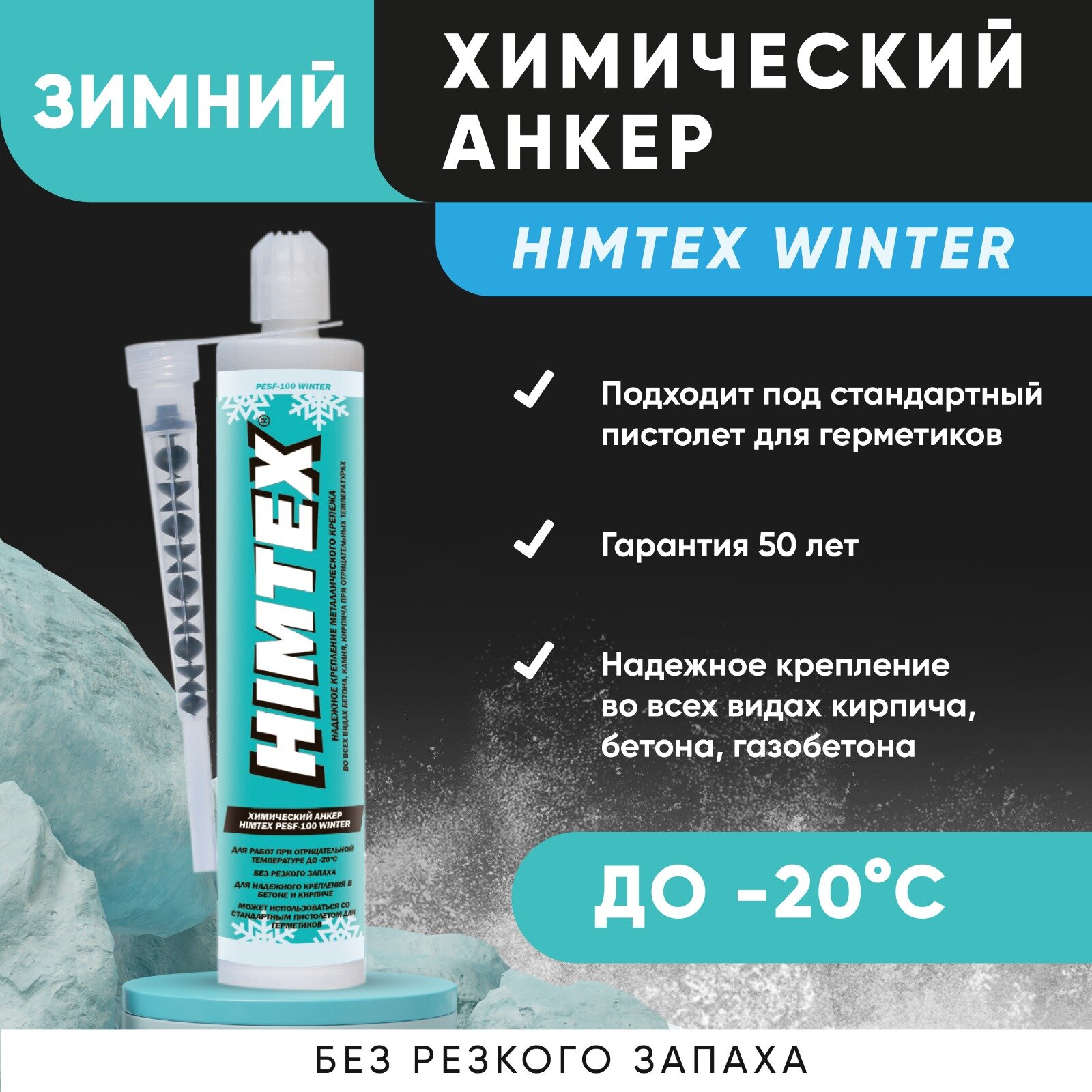 Химический анкер зимний HIMTEX WINTER саморез по дереву