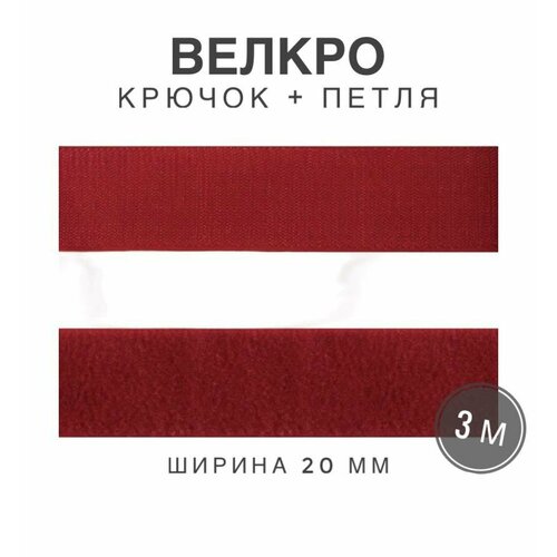 Контактная лента липучка велкро, пара петля и крючок, 20 мм, цвет красный, 3м