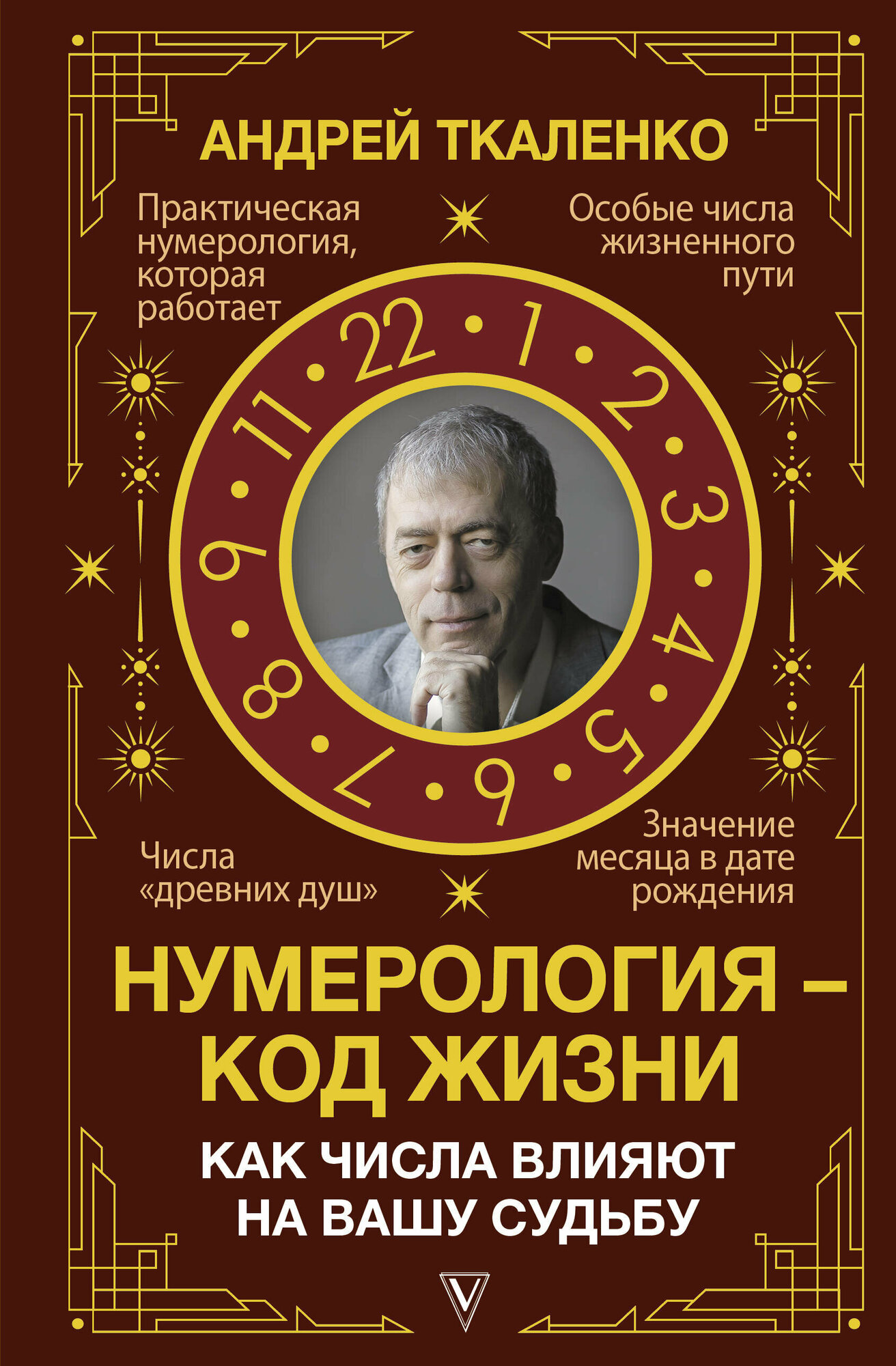 Нумерология - код жизни. Как числа влияют на вашу судьбу. - фото №1