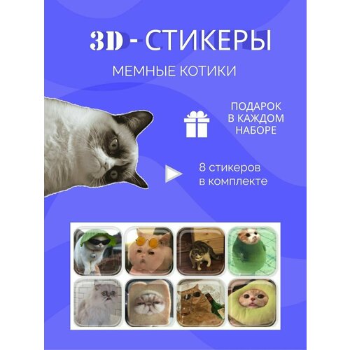 3d стикеры и наклейки на телефон мемные котики