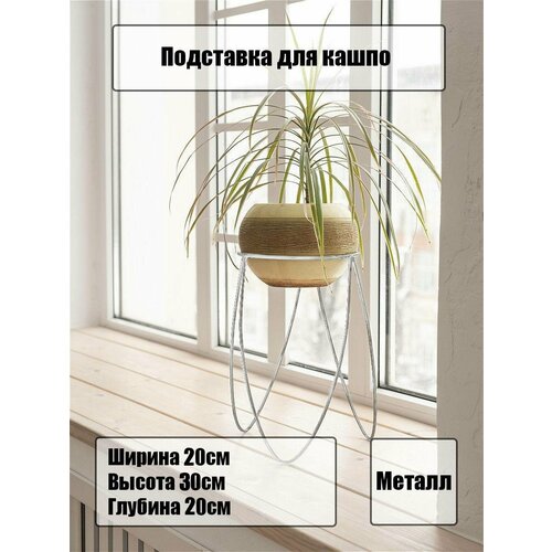 Подставка под цветок 