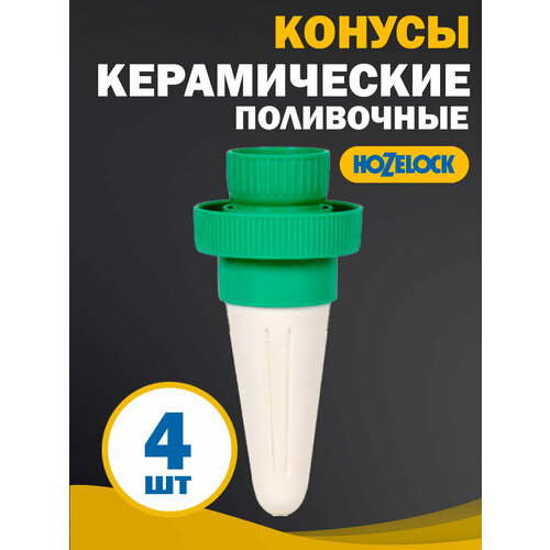 Конусы керамические поливочные HoZelock для вазонов 30-40 см 4 шт в упаковке для резервуаров от 05 до 2 л 1990₽