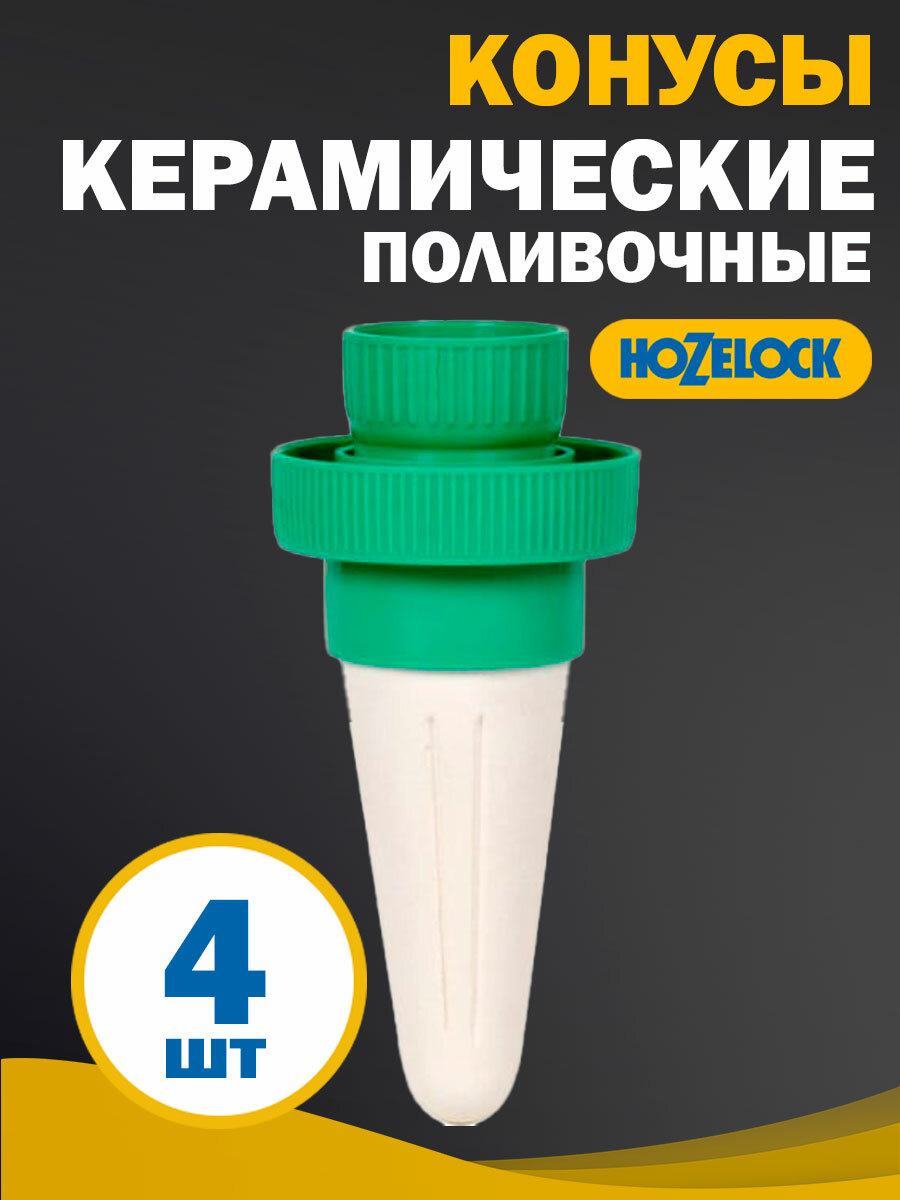 Конусы керамические поливочные HoZelock для вазонов 30-40 см, 4 шт в упаковке, для резервуаров от 0,5 до 2 л.