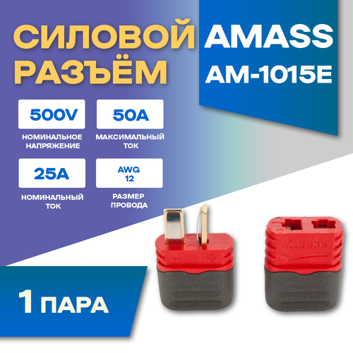 Силовой разъем Amass AM-1015E-F + AM-1015E-M (Мама-Папа) 50A 500В