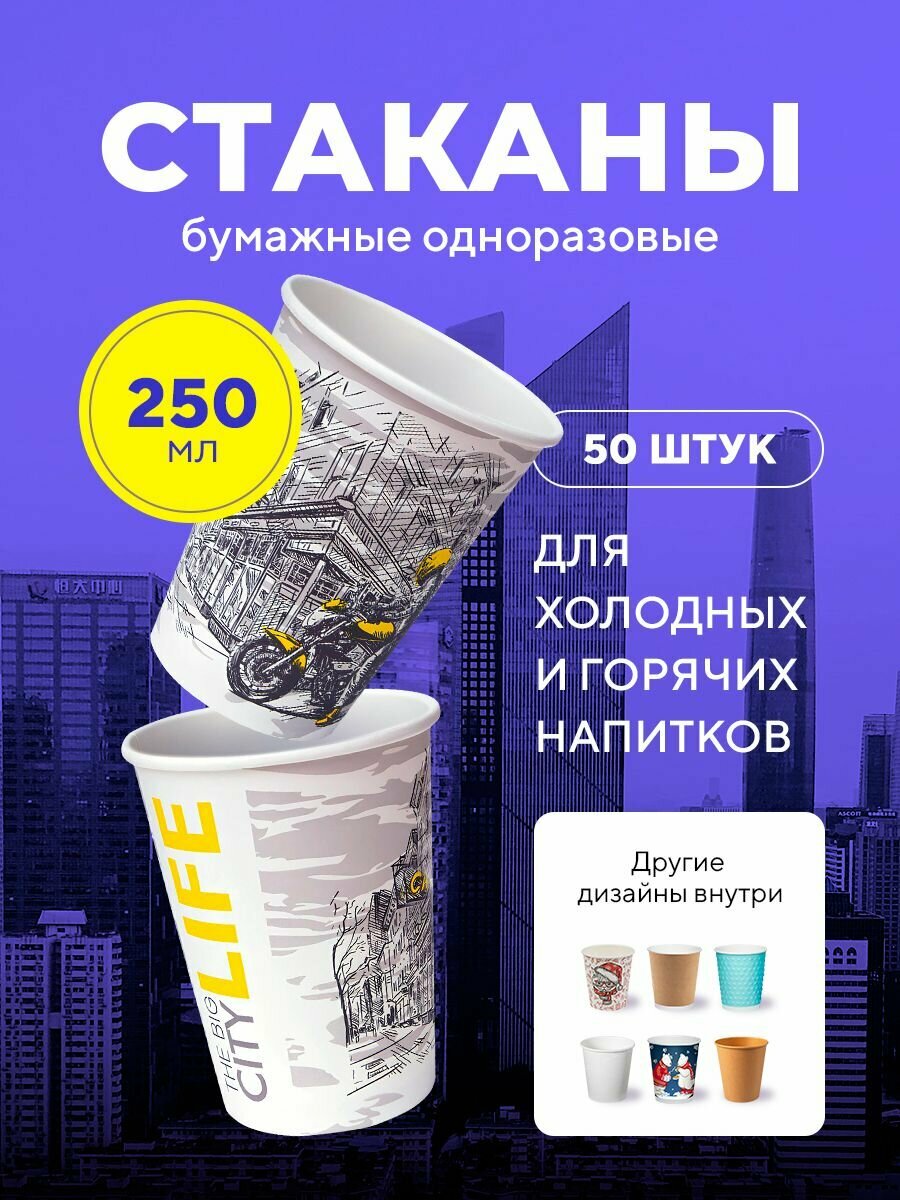 Бумажные одноразовые стаканы, 250 мл, Big City Life, однослойные, для кофе, чая, холодных и горячих напитков, 50 шт в упаковке