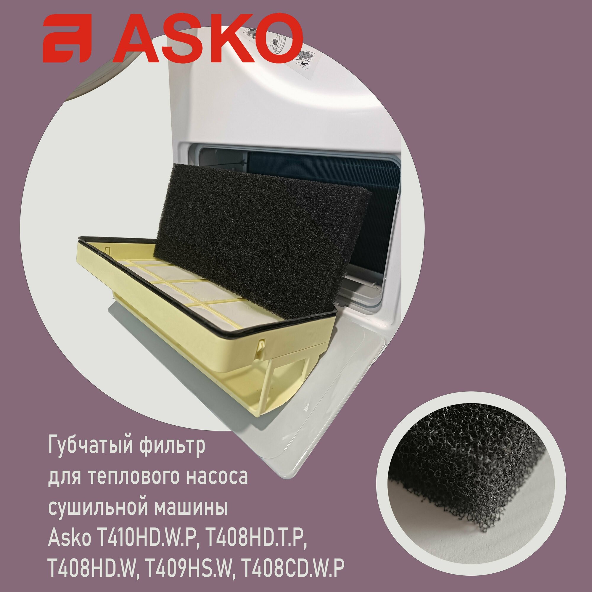 Фильтр для сушильных машин ASKO T408HD. W T409HS. W