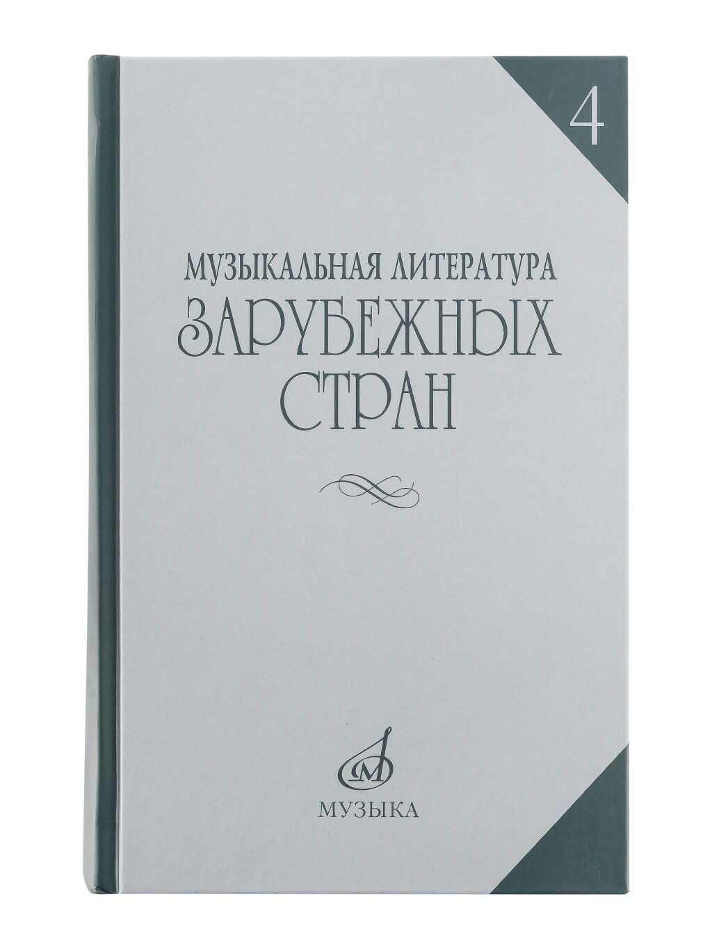 Книга Музыкальная литература зарубежных стран - фото №2