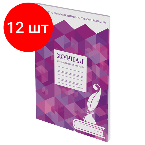 Комплект 12 шт, Журнал учёта групповых занятий, 48 л, А4 200х290 мм, картон, офсет, STAFF, 130246