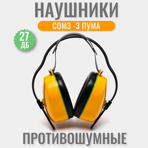 наушники противошумные тандер т3 с высоким шумоподавлением Наушники противошумные, с шумоподавлением, для стрельбы РОСОМЗ СОМЗ-3 пума 27дБ, арт. 60300