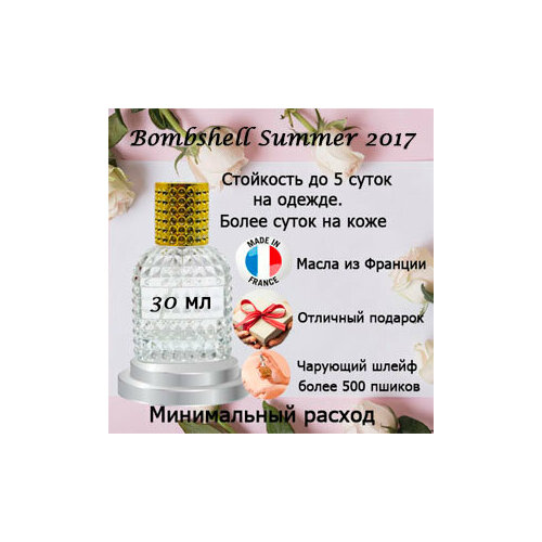 Масляные духи Bombshell Summer 2017, женский аромат, 30 мл.