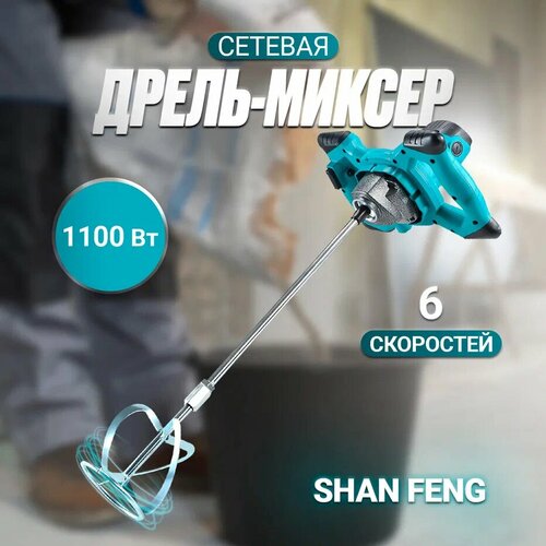 Сетевая дрель-миксер Shan feng, 1100 Вт, 6 скоростей