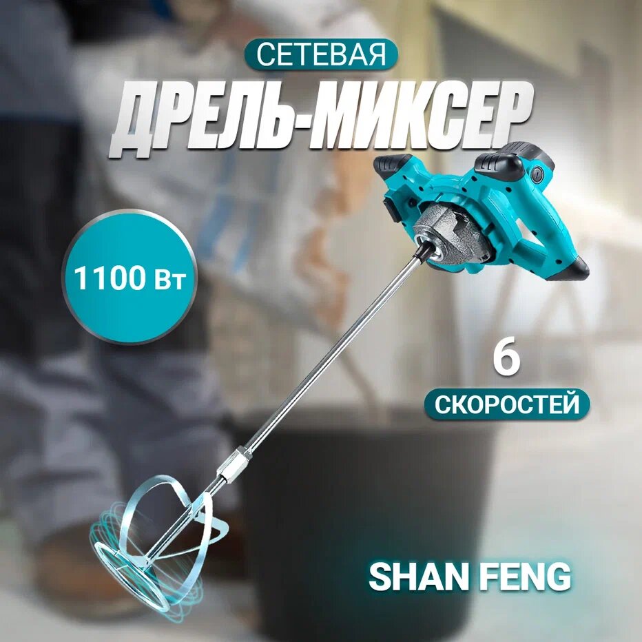 Сетевая дрель-миксер Shan feng 1100 Вт 6 скоростей