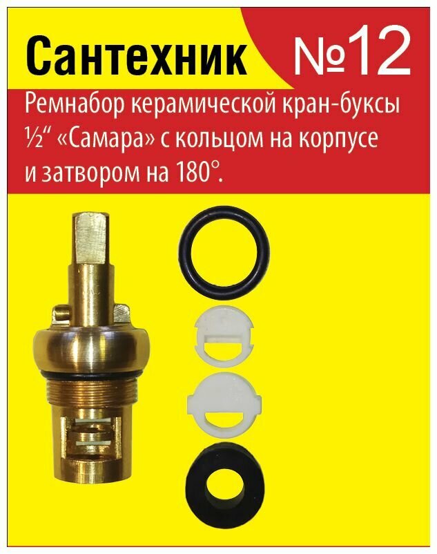 фото Ремнабор керам. кран-буксы 1/2" с кольцом на корпусе и затвором на 180 (2шт.)