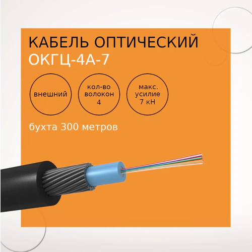 Кабель оптический ОКГц-4А-7кН (бухта 300 метров)