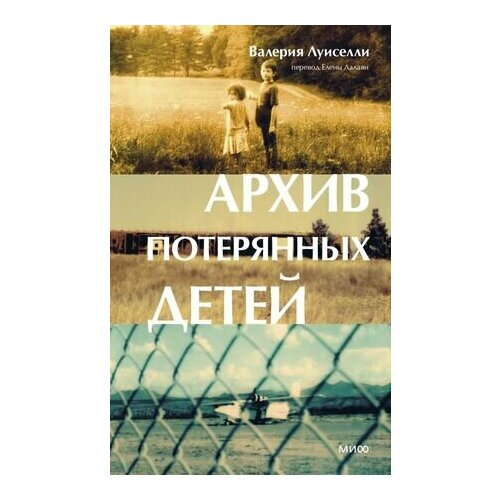 Архив потерянных детей 1816₽