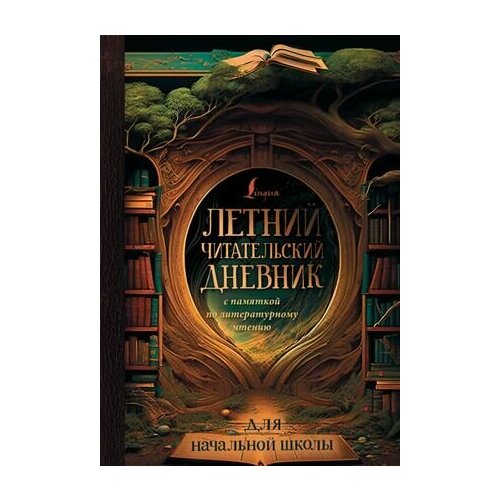 Летний читательский дневник с памяткой по литературному чтению для начальной школы