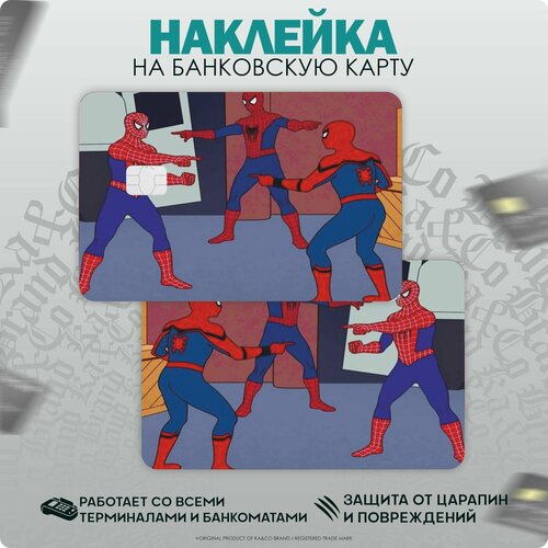 Наклейки на карту банковскую Человек Паук Мем наклейки на карту банковскую ауф цитаты мем