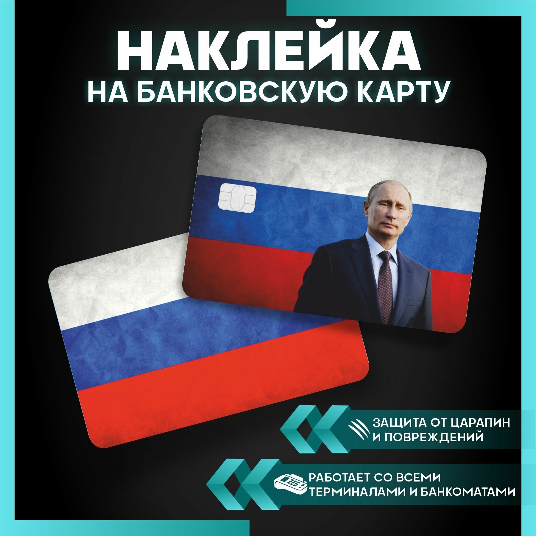 Наклейка на карту банковскую Путин Россия - 3 шт.