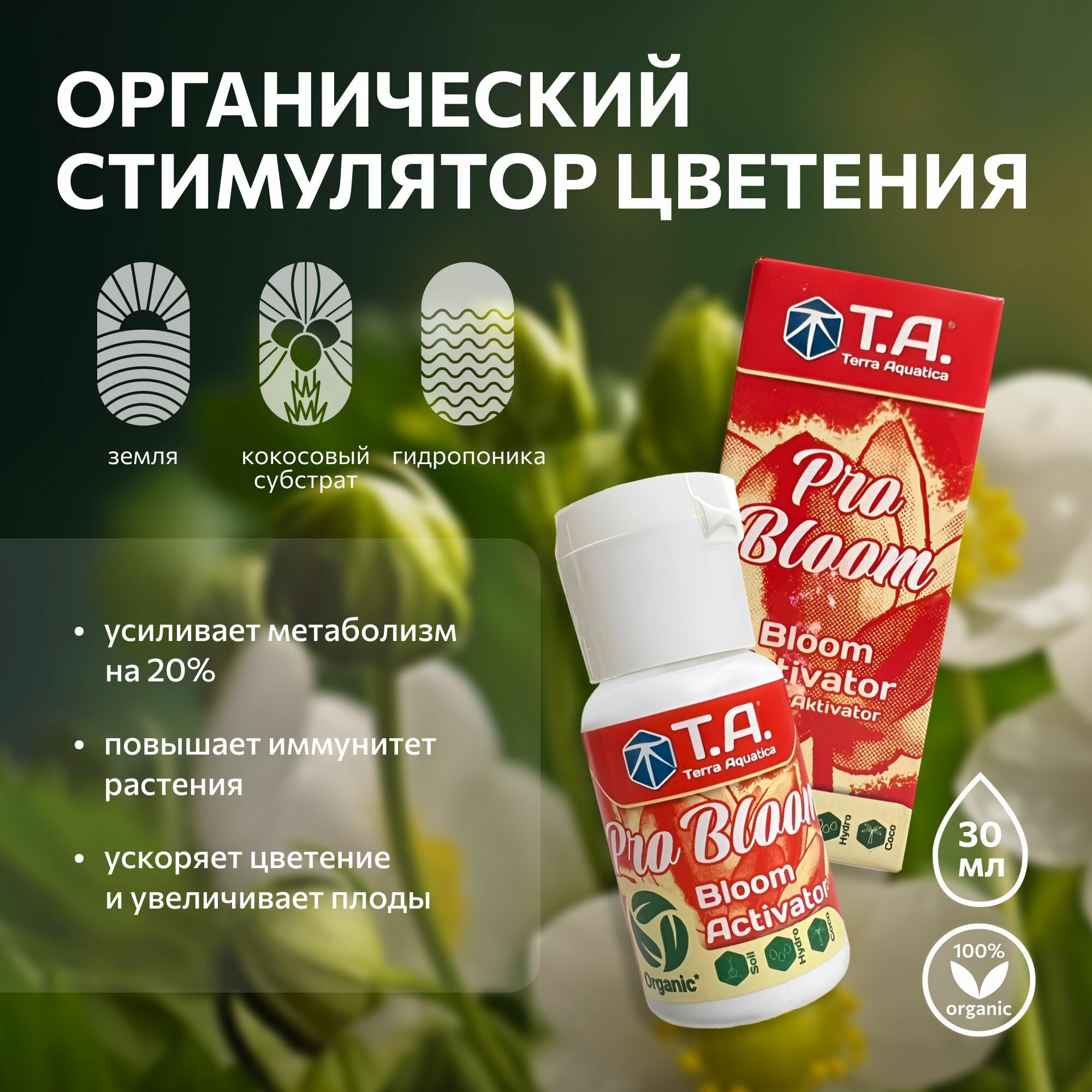 Удобрение на фазу цветения Terra Aquatica Pro Bloom (ex GHE Bio Bloom) 30 мл.