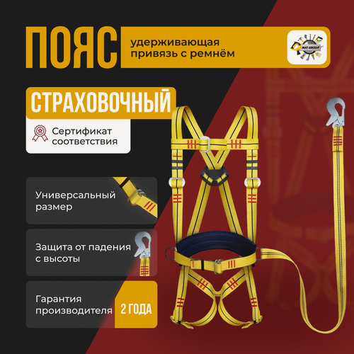 Изображение товара Пояс страховочный альпинистский с ремнем, Удерживающая привязь УПС 2 ГД (строп канат) Страховочный ремень