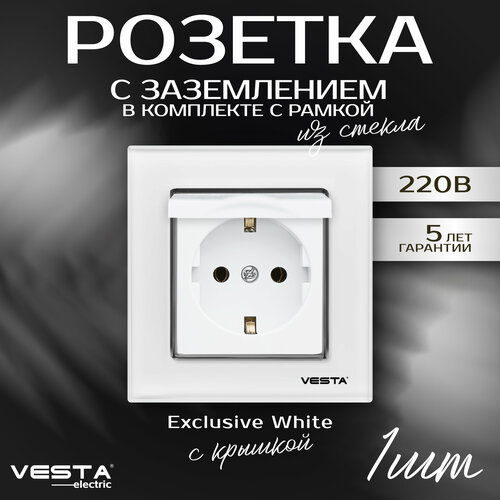 Розетка Vesta-Electric Exclusive White одинарная с заземлением с крышкой