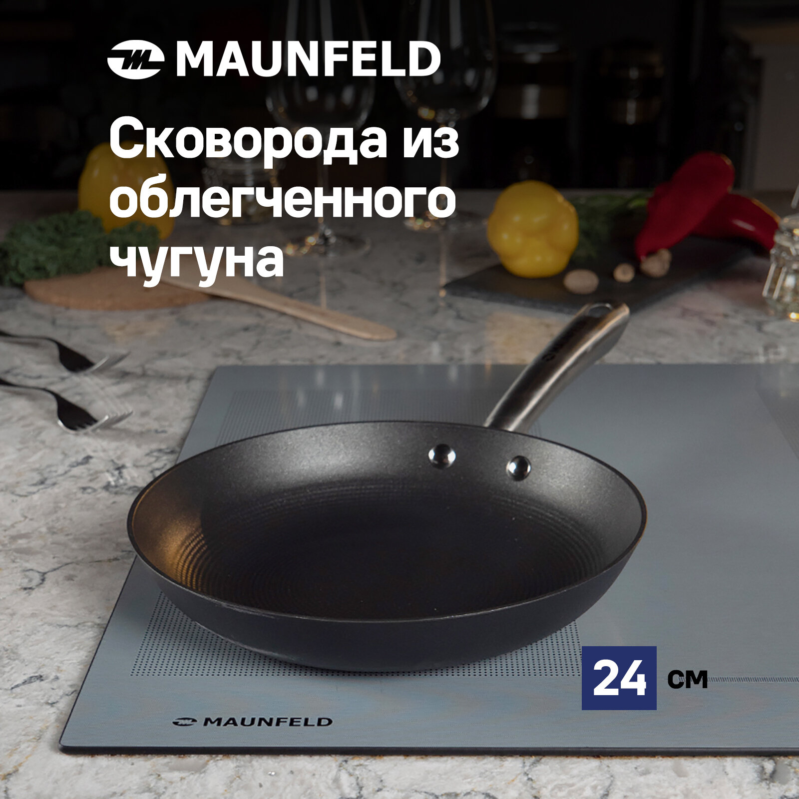Сковорода MAUNFELD HOWARD MFP26LC15 из облегченного чугуна, 26 см