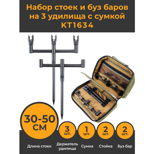 фото Набор стоек (2 стойки 30-50см) и буз баров на 3 удилища (2 шт) с сумкой + задний держатель удилища 3шт / стойки для удилищ телескопические hirisi