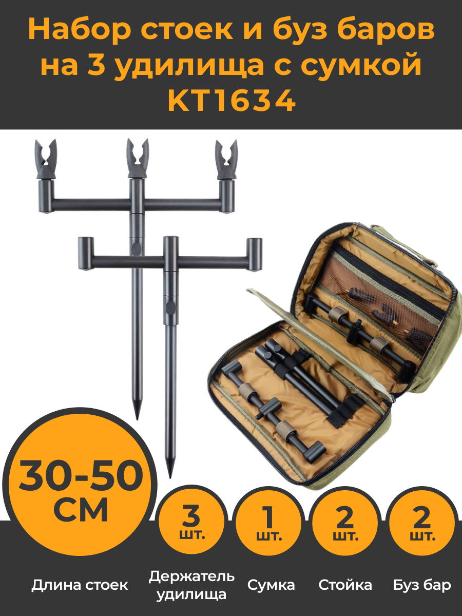 Набор стоек (2 стойки 30-50см) и буз баров на 3 удилища (2 шт) с сумкой + задний держатель удилища 3шт / стойки для удилищ телескопические