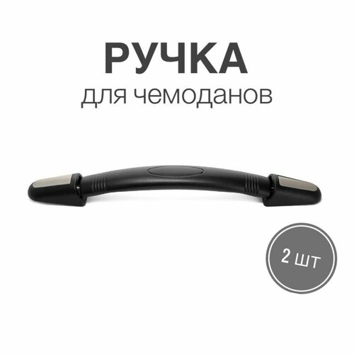 ручка для сумок чемоданов кейсов рюкзаков тип 2 2шт Ручка для сумок, чемоданов, кейсов, рюкзаков (тип 4), 2шт