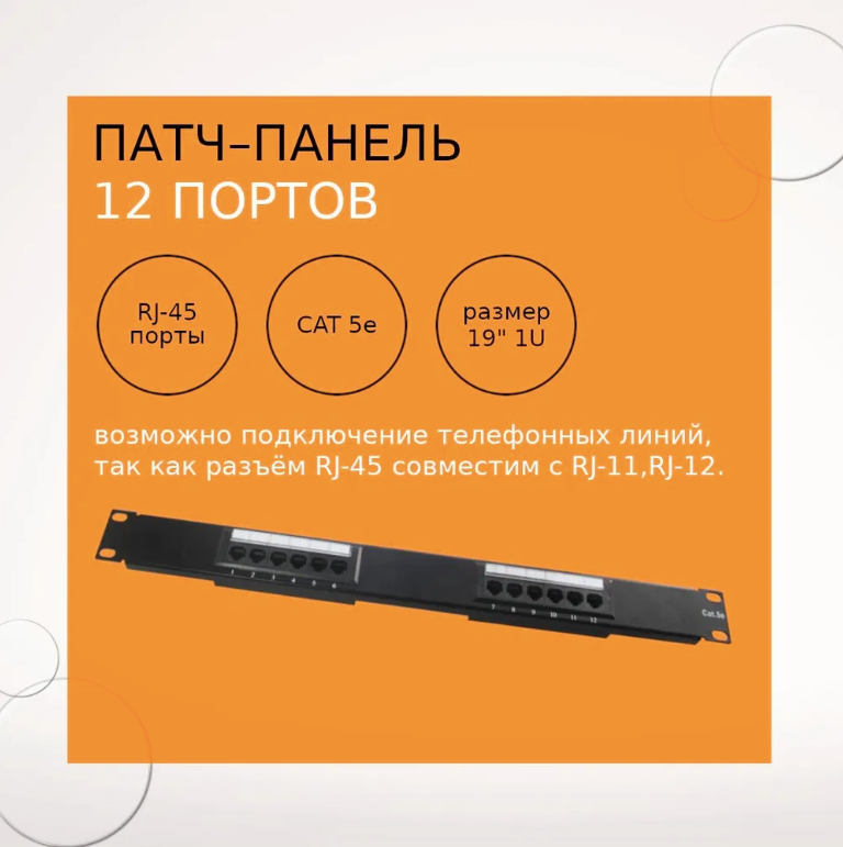 Патч-панель 19", 1U, 12 портов, Cat5е