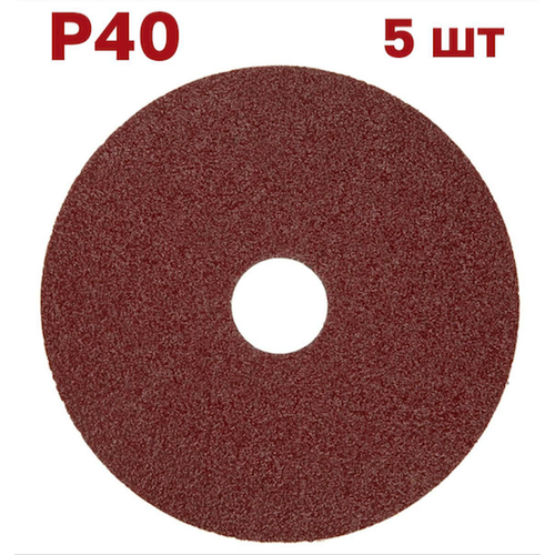 Фибровый шлифовальный круг (Диск) Р40 - 5шт
