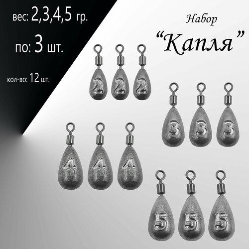 фото Набор грузил "капля" 2,3,4,5 гр. микро по 3 шт. (в уп. 12 шт.) нет бренда