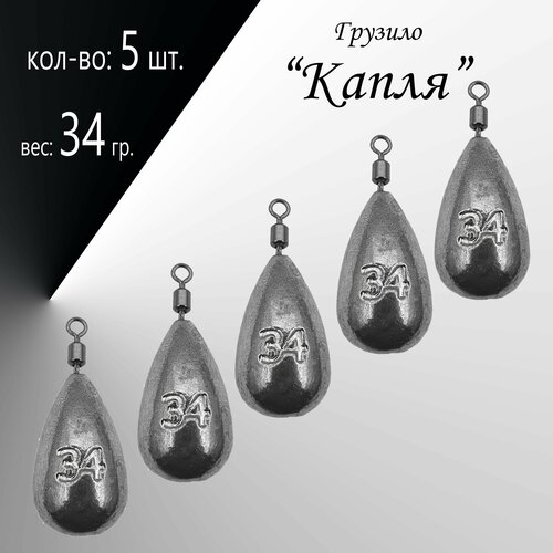 фото Рыболовное грузило "капля" 34 гр. (в уп. 5 шт.) нет бренда