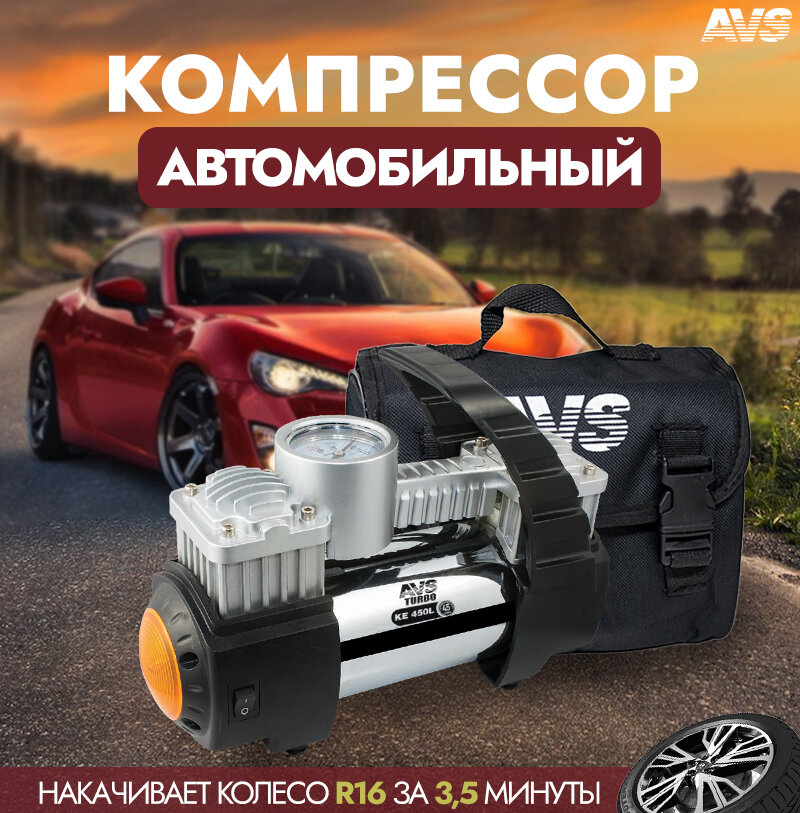 Компрессор автомобильный поршневой AVS KE450L (воздушный компрессор для подкачки шин насос автомобильный) A80978S