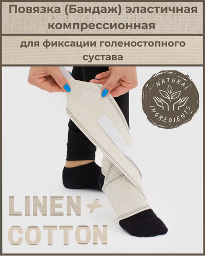 Изображение товара Повязка (бандаж) медицинская компрессионная на голеностоп ЛЁН+хлопок, застёжка Velcro (липучка), 1,0 м х 10 см, Альмед