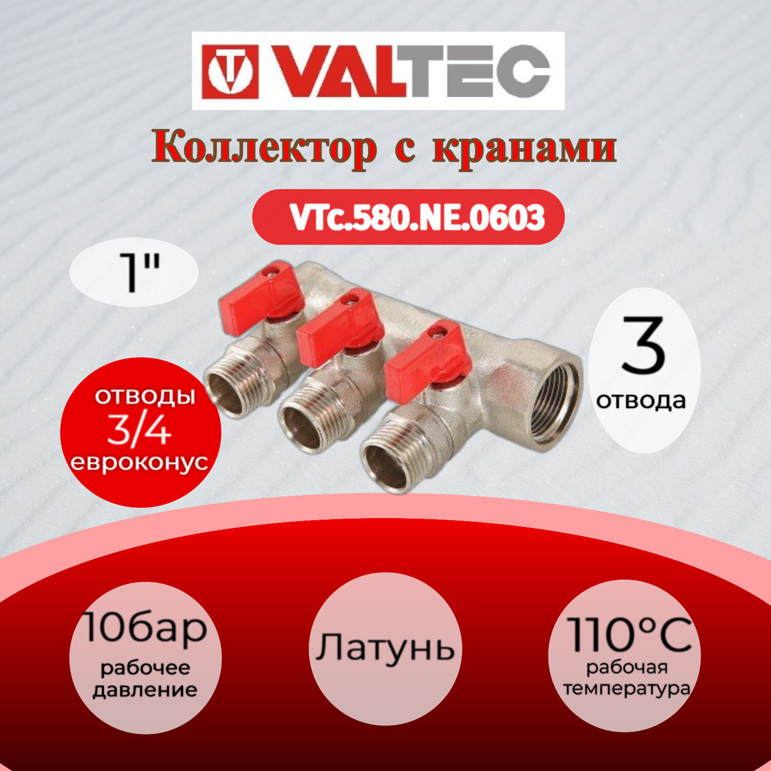 Коллектор с отсекающими кранами VALTEC, 1"х3 выхода 3/4" "евроконус" VTc.580. NE.0603