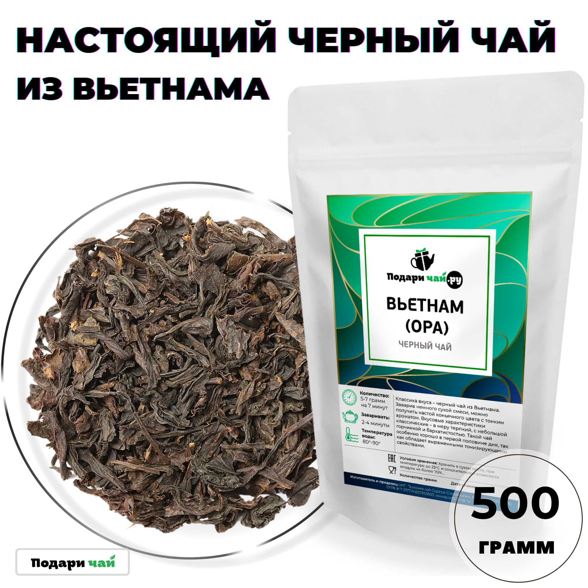 Чай черный Вьетнам (OPA), 500 г