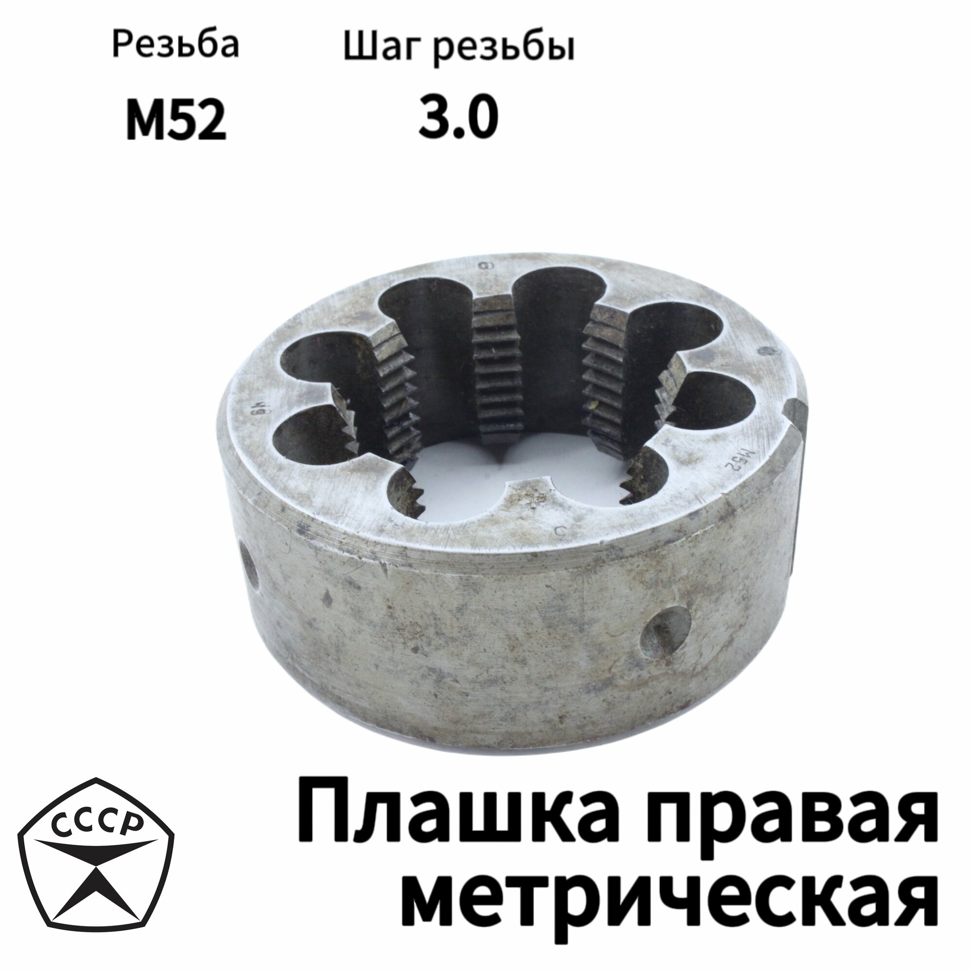 Плашка (Лерка) М52 х 3 правая резьба, круглая, Производсвто СССР
